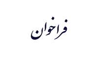 فراخوان پذیرش دانشجو در دوره مجازی کارشناسی ارشد علوم قرآن و حدیث در اسلام