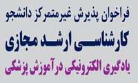 فراخوان پذیرش غیر متمرکز دانشجو کارشناسی ارشد مجازی