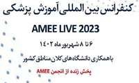 کنفرانس بین المللی آموزش پزشکی