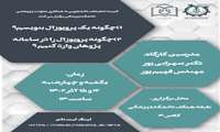دوره آموزشی پروپوزال نویسی و ثبت در سامانه