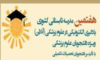 هفتمین مدرسه تابستانی یادگیری الکترونیکی در علوم پزشکی ویژه دانشجویان