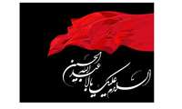 مراسم سوگواری و عزاداری سالار شهیدان حضرت ابا عبدالله الحسین(ع)