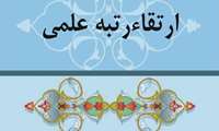ارتقاء مرتبه علمی جناب آقای دکتر افشین سمیعی