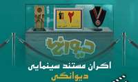 اکران دانشجویی مستند "دیوانگی"