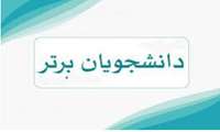 دانشجویان برتر نیمسال دوم 1401-1402