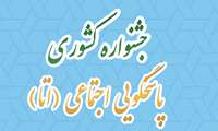 جشنواره کشوری پاسخگویی اجتماعی (اتا)