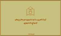 ثبت نام بیست و ششمین دوره طرح ملی ازدواج دانشجویان