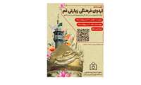اردو فرهنگی زیارتی قم ویژه دانشجویان دختر دانشگاه های علوم پزشکی سراسر کشور 