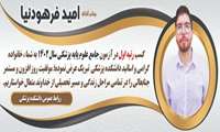 پیام تبریک رئیس دانشکده پزشکی به مناسبت کسب رتبه ی اول کشوری امید فرهودنیا دانشجوی علوم پایه پزشکی 