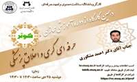 کارگاه "حرفه ای گری و اخلاق پزشکی"