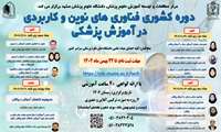 برگزاری دوره کشوری فناوری های نوین و کاربردی در آموزش پزشکی