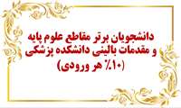 دانشجویان برتر مقاطع علوم پایه و مقدمات بالینی 
