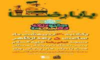 جشن بزرگ امام رضایی ها
