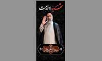 مصاحبه با حجه الاسلام و المسلمین حاج آقا علی رئیسی از اساتید گروه معارف در خصوص شهادت رئیس جمهور