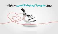پیام تبریک روز علوم آزمایشگاهی ریاست دانشکده
