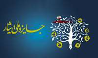 ابلاغ آیین نامه دهمین جشنواره جایزه ملی ایثار ۱۴۰4