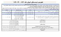  تقویم ترم نیمسال اول 1405-1404 
