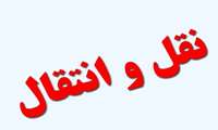  نقل و انتقالات فصل تابستان دانشگاه 