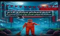 کمک به نظافت شهر و همکاری با پاکبانهای محترم در ایام عزاداری محرم