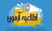 در خصوص انجام روندهای آموزشی و ابلاغ برگزاری آزمونها