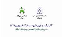 توضیحات جناب آقای دکتر سعید هاشمی درباره بیماری فیبروز کیستیک 