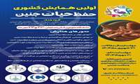 برگزاری اولین همایش علمی حفظ حیات جنین در دانشگاه علوم پزشکی اصفهان