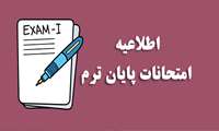 تاریخ آزمون های پایان ترم