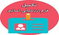 ارزشیابی اساتیدتوسط دانشجویان