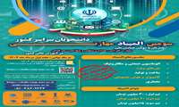 سومین المپیاد علمی مهارت دانشجویان جشنواره شهید منتظری