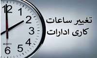 ابلاغ نحوه فعالیت ادارات استان در بازه زمانی ۱۴۰۴٫۰۳٫۳۱ الی ۱۴۰۴٫۰۴٫۰۴