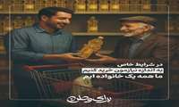 اندازه نیازمون خرید کنیم! ما همه یک خانواده ایم . . .