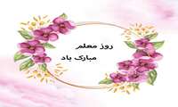 تبریک روز معلم