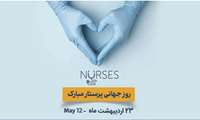 گرامیداشت روز جهانی پرستار