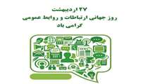 گرامی باد روز روابط عمومی