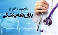 اطلاعیه دفاع خانم دکتر معصومه شکری زاده