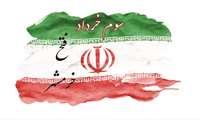 گرامی باد آزادی خرمشهر 