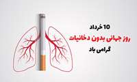 روز جهانی بدون دخانیات 