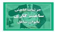نحوه بهره مندی کارکنان مبتلا به بیماری صعب العلاج از «قانون کاهش ساعت کار بانوان شاغل با شرایط خاص»