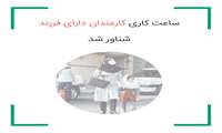 ابلاغ دستور العمل شناور سازی ساعت کاری جهت کارکنان دارای فرزند دانش آموز