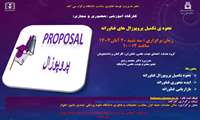 کارگاه نحوه ی تکمیل پروپوزال های فناورانه
