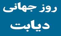 شعار و روز شمار هفته ملی دیابت سال ۱۴۰۴ اعلام شد ‌