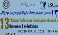 سیزدهمین همایش ملی تحقیقات میان رشته ای در مدیریت و علوم پزشکی