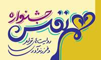 جشنواره هم نفس- تمدید مهلت ارسال آثار