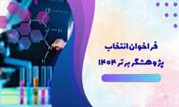  فراخوان، آیین نامه، و فرمهای مربوط به انتخاب پژوهشگران و فناوران برتر دانشگاه1404