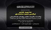 اطلاع رسانی مراسم ترحیم  والدهٔ مکرمهٔ جناب آقای دکتر پژمان شاهرخی، رئیس دانشگاه علوم پزشکی هرمزگان