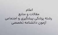 در خصوص اعلام مقالات و منابع رشته پزشکی پیشگیری و اجتماعی آزمون دانشنامه تخصصی سال ١٤٠٥