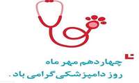 تبریک روز دامپزشکی