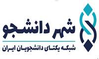معرفی شهر دانشجو 