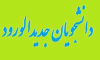 قابل توجه پذیرفته شدگان کنکور سراسری سال 1404