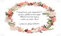 تبریک قبولی دانشجویان جدیدالورود
